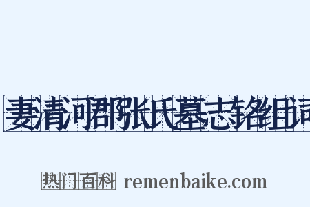 妻清河郡张氏墓志铭组词是什么意思的图片